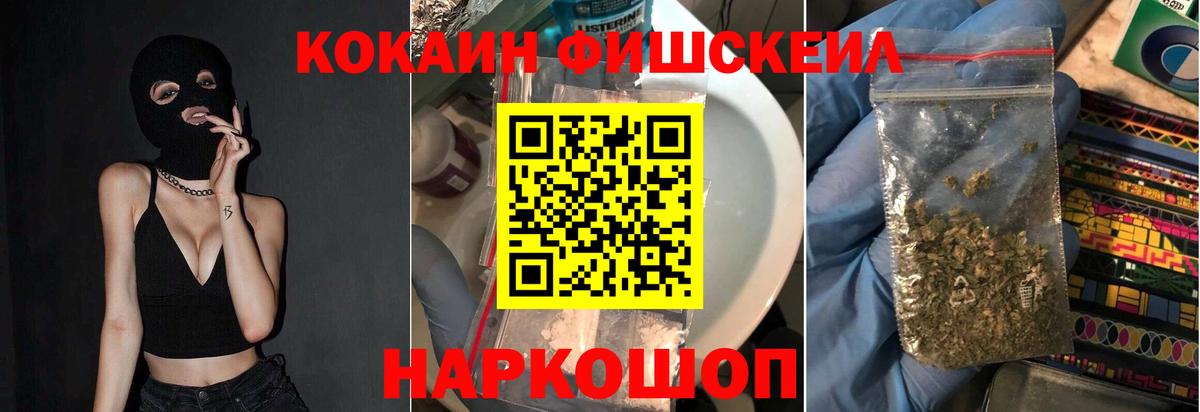 КОКАИН FishScale  Вход с VPN  как найти   Домодедово  COCAIN 