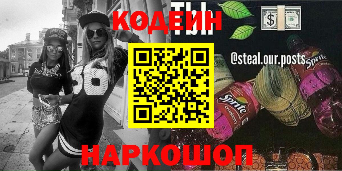 Codein напиток Lean (лин)  Вход с VPN  Домодедово 